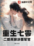 重生七零，二婚高嫁冷面军官